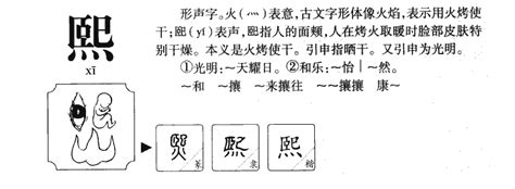 熙的意思名字|熙字取名的寓意和含义